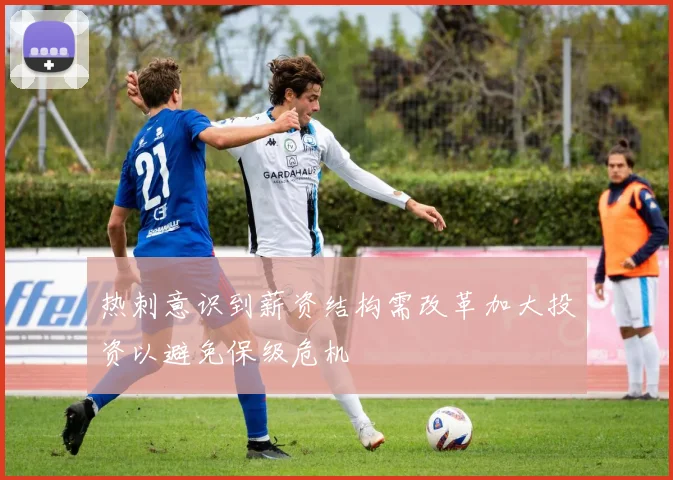 热刺意识到薪资结构需改革加大投资以避免保级危机