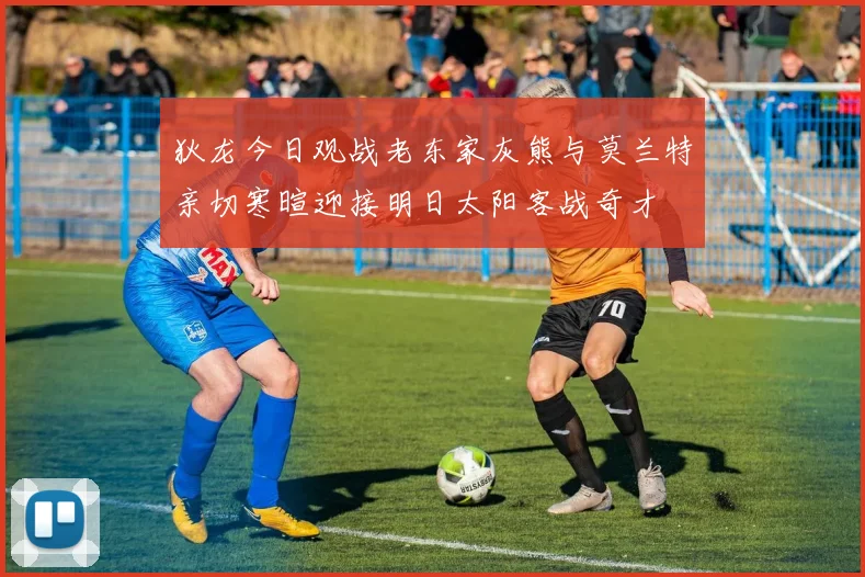 狄龙今日观战老东家灰熊与莫兰特亲切寒暄迎接明日太阳客战奇才