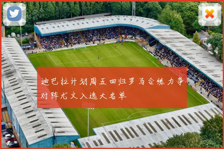 迪巴拉计划周五回归罗马合练力争对阵尤文入选大名单
