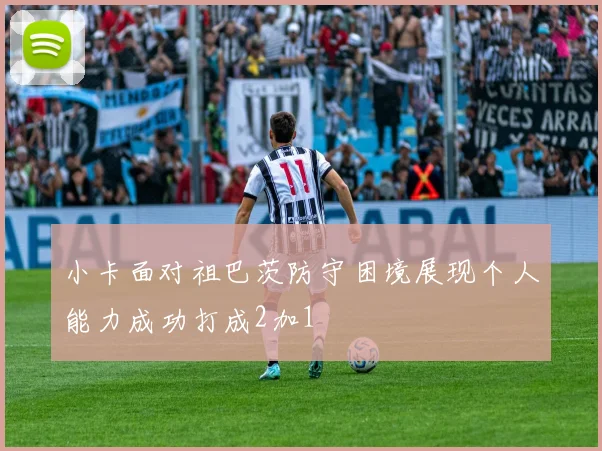 小卡面对祖巴茨防守困境展现个人能力成功打成2加1