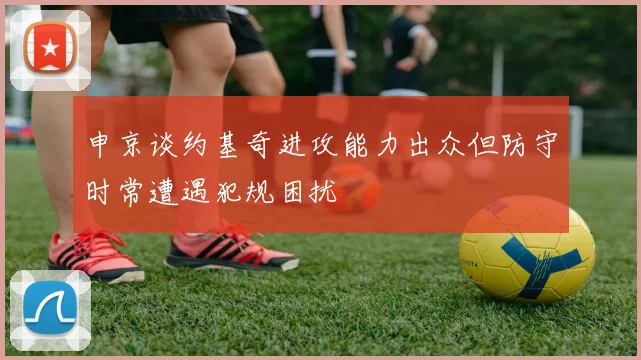 申京谈约基奇进攻能力出众但防守时常遭遇犯规困扰