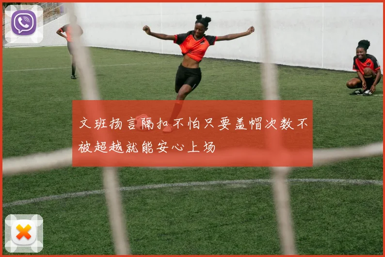 文班扬言隔扣不怕只要盖帽次数不被超越就能安心上场