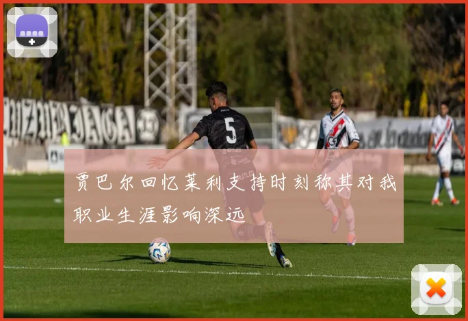 贾巴尔回忆莱利支持时刻称其对我职业生涯影响深远