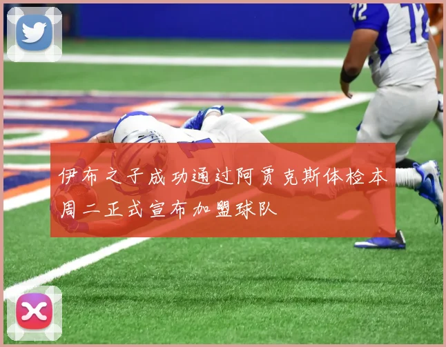伊布之子成功通过阿贾克斯体检本周二正式宣布加盟球队