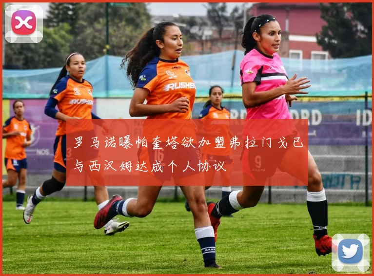 罗马诺曝帕奎塔欲加盟弗拉门戈已与西汉姆达成个人协议