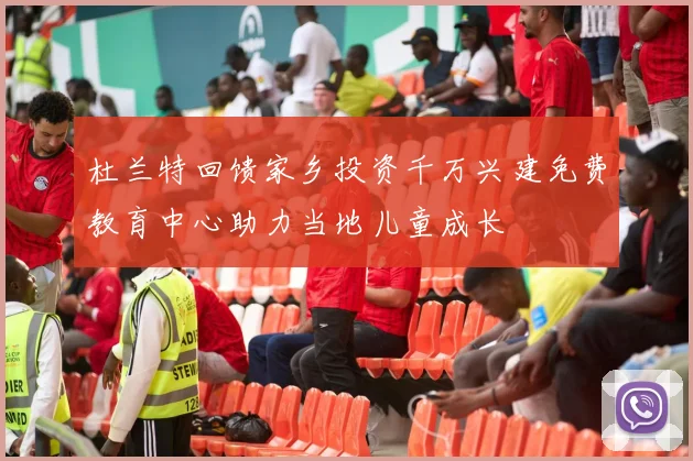 杜兰特回馈家乡投资千万兴建免费教育中心助力当地儿童成长