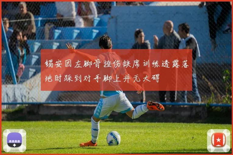 锡安因左脚骨挫伤缺席训练透露落地时踩到对手脚上并无大碍