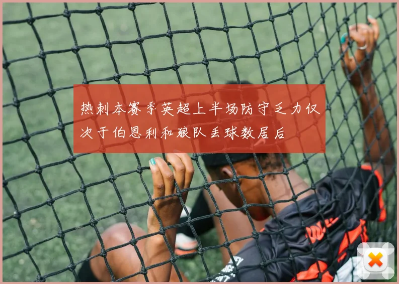热刺本赛季英超上半场防守乏力仅次于伯恩利和狼队丢球数居后