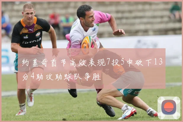 约基奇首节高效表现7投5中砍下13分4助攻助球队争胜