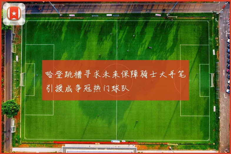 哈登跳槽寻求未来保障骑士大手笔引援成争冠热门球队