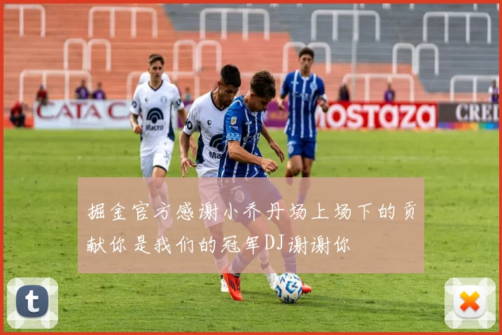 掘金官方感谢小乔丹场上场下的贡献你是我们的冠军DJ谢谢你