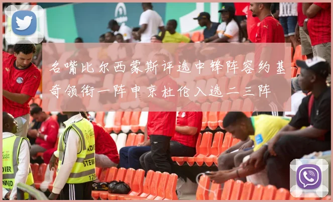 名嘴比尔西蒙斯评选中锋阵容约基奇领衔一阵申京杜伦入选二三阵