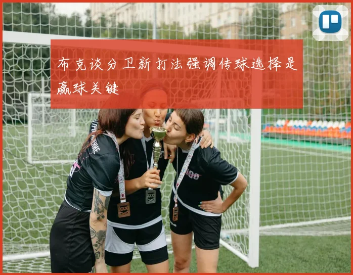 布克谈分卫新打法强调传球选择是赢球关键