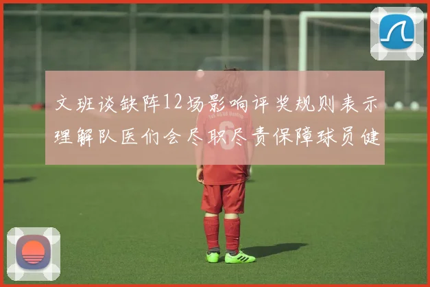 文班谈缺阵12场影响评奖规则表示理解队医们会尽职尽责保障球员健康